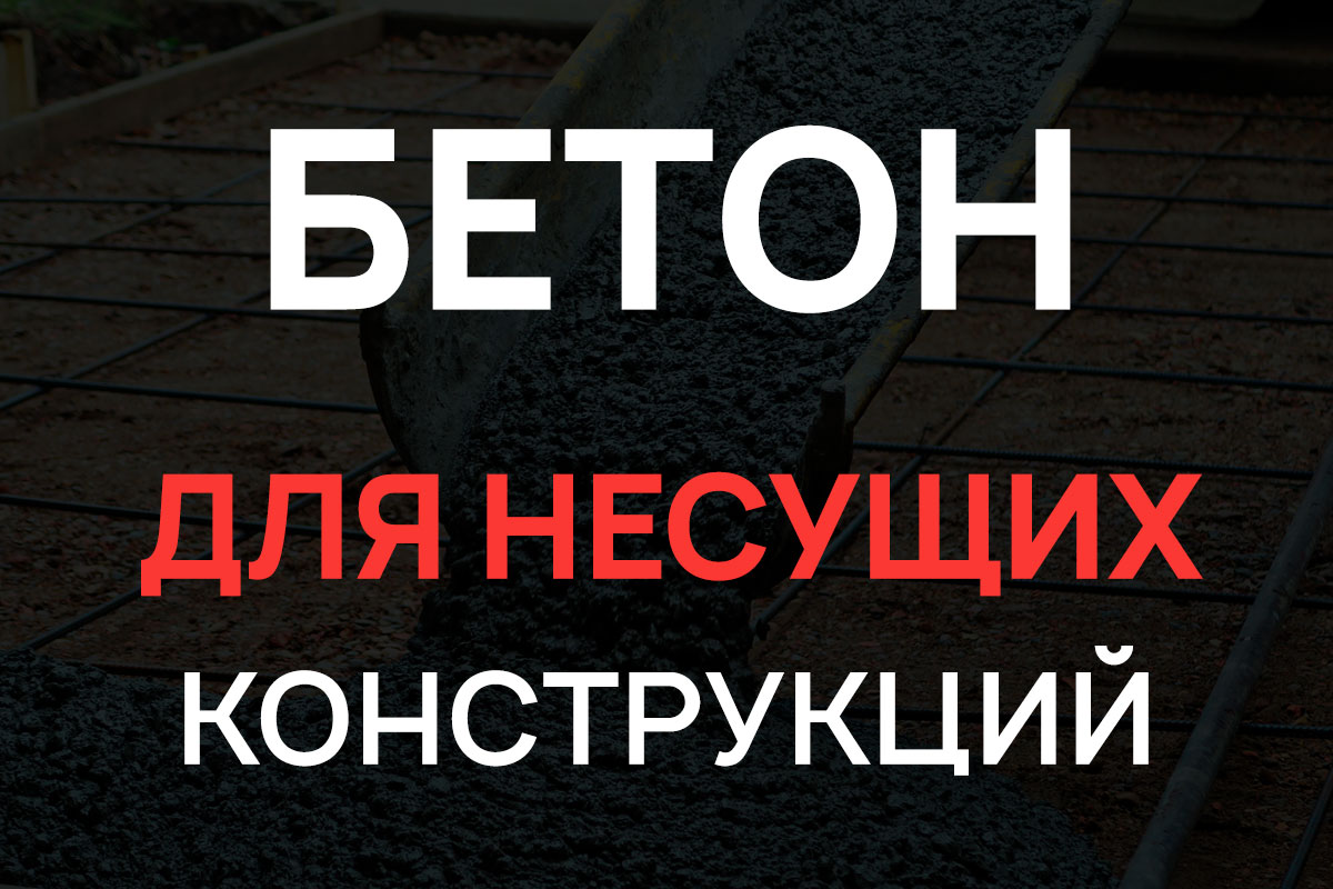 Бетон для несущих конструкций в Ломоносове