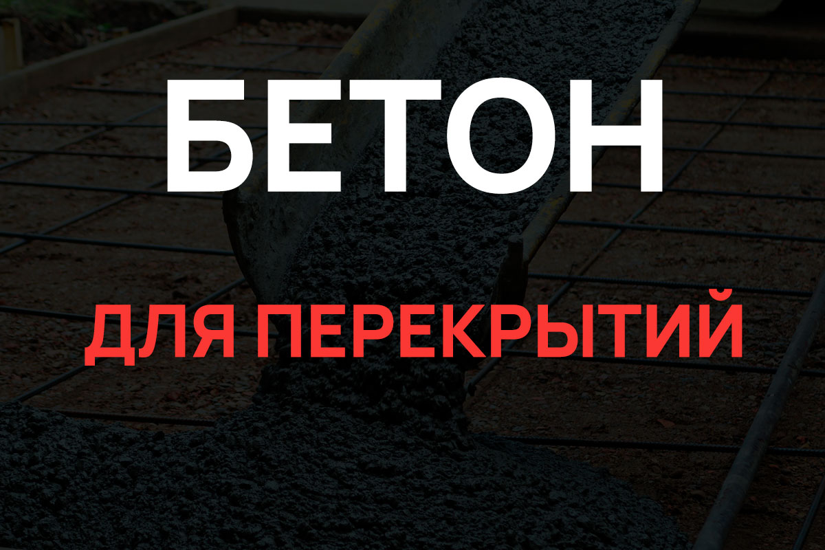 Бетон для перекрытий в Ломоносове