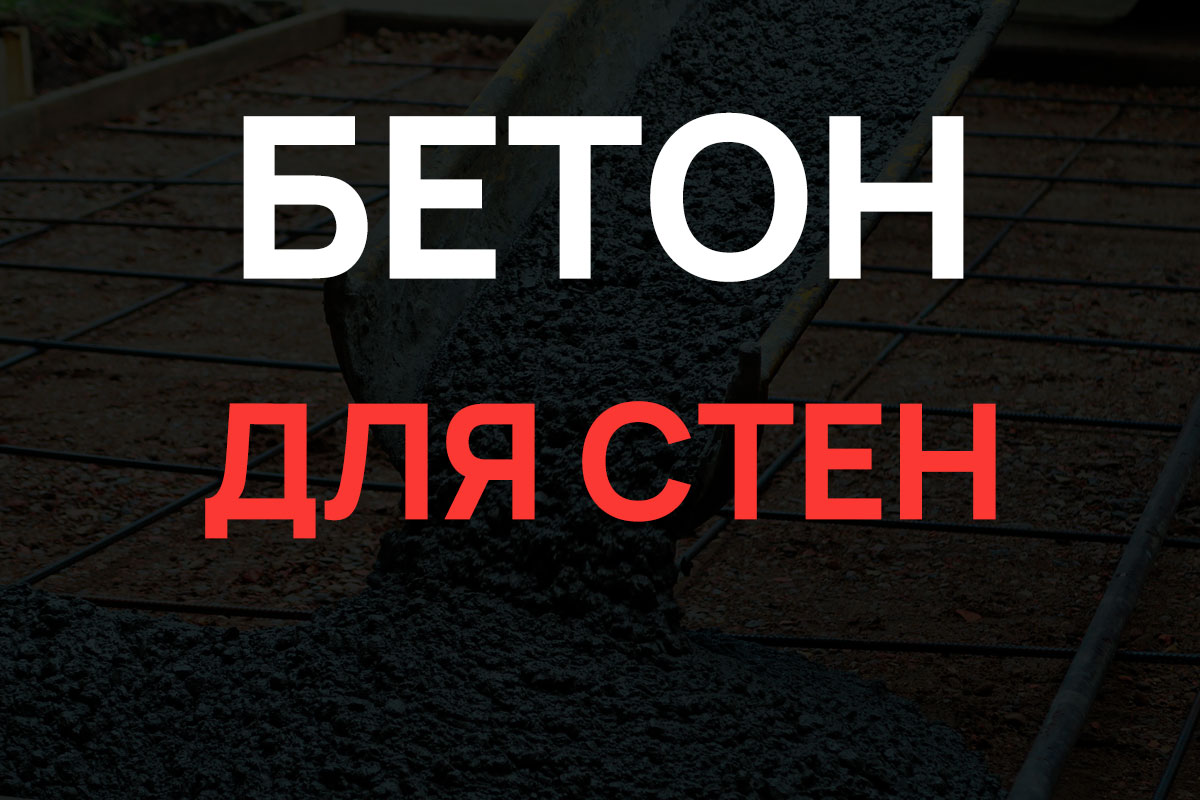 Бетон для стен в Ломоносове
