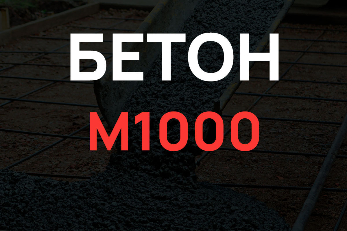 Бетон M1000
