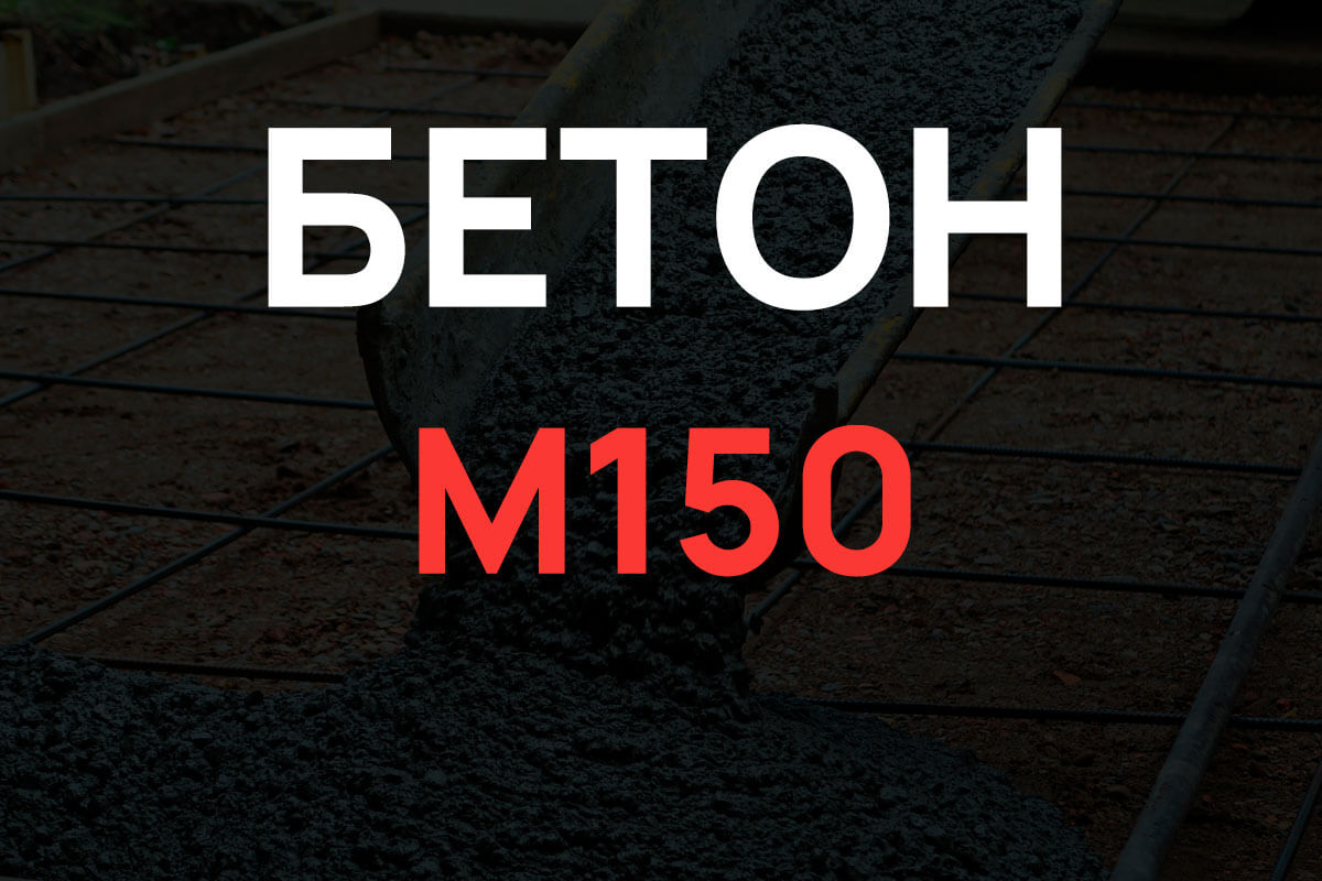 Бетон М150