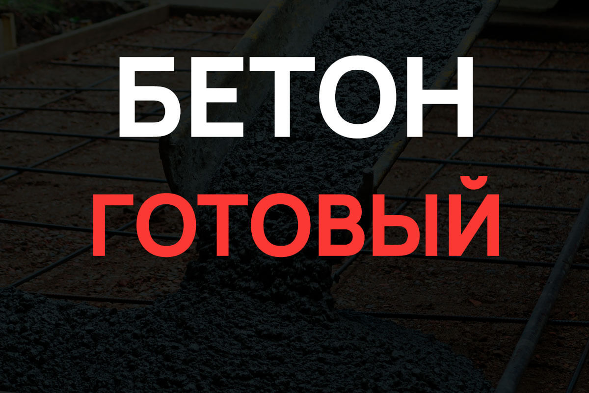 Готовый бетон в Ломоносове