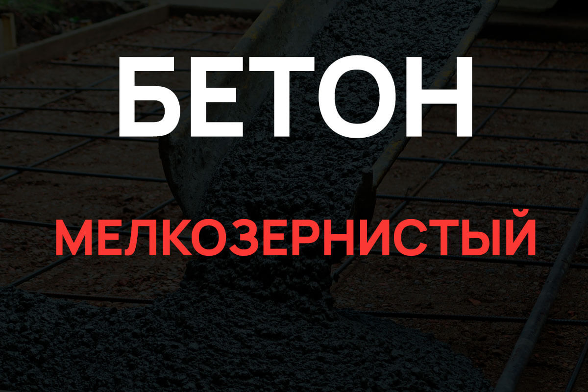 Мелкозернистый бетон в Ломоносове