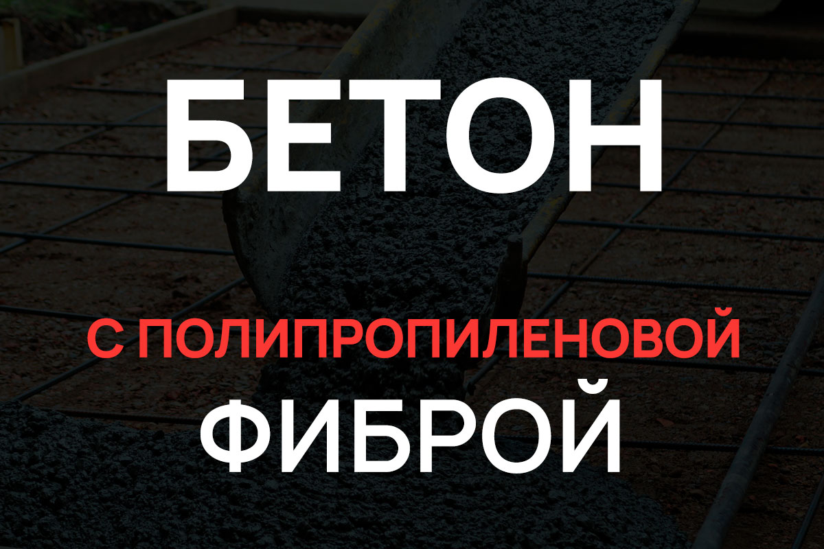 Бетон с полипропиленовой фиброй в Ломоносове
