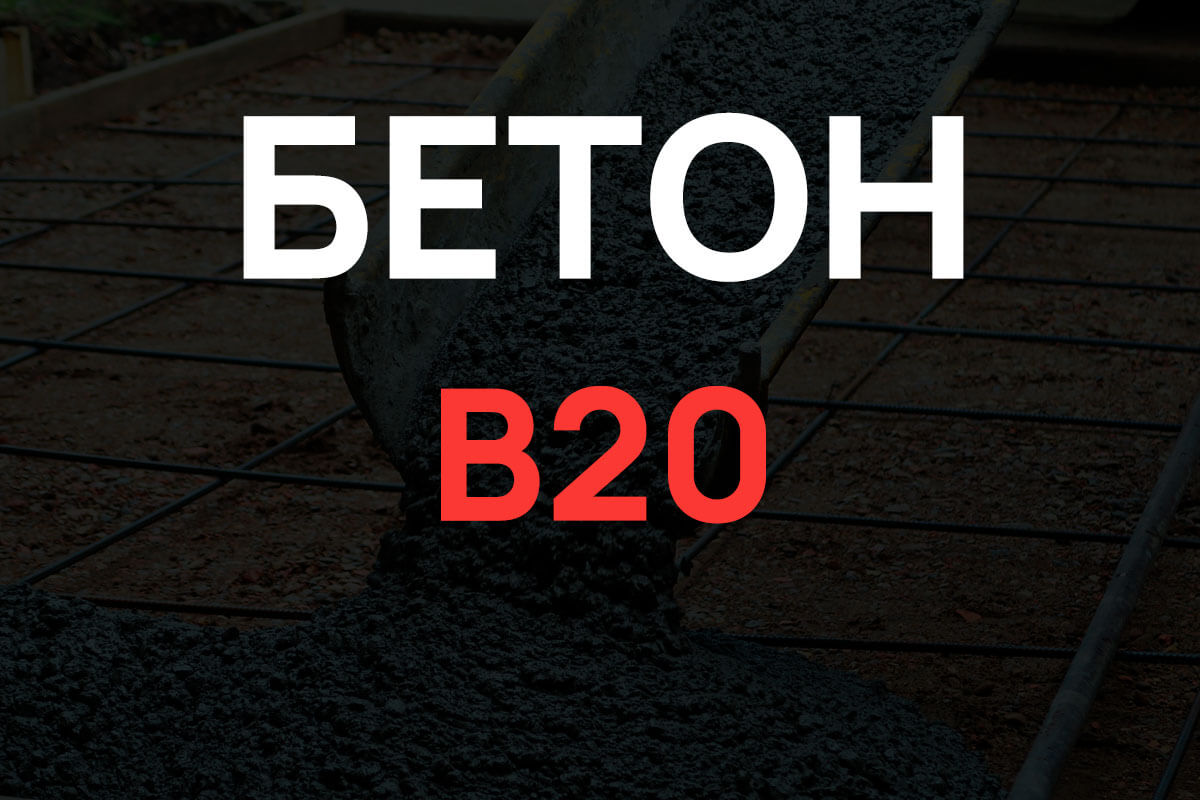 Бетон B20