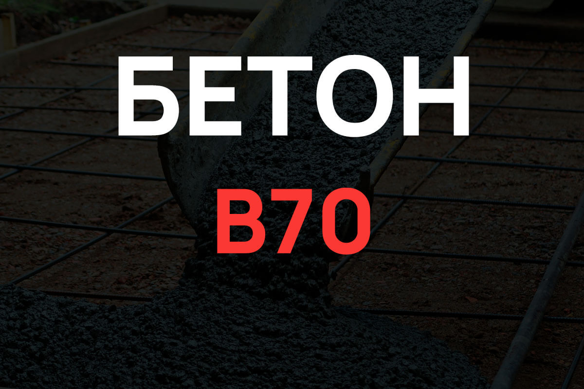 Бетон B70