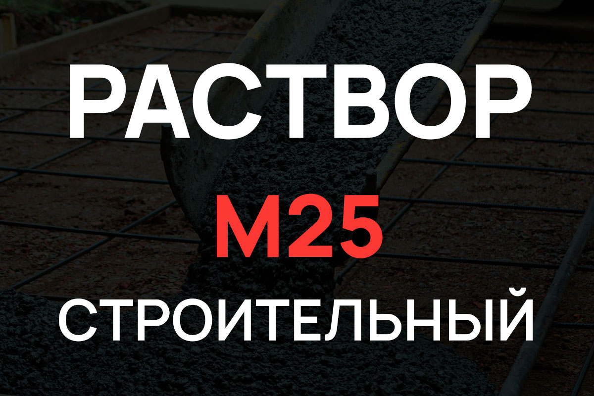 Строительный раствор М25