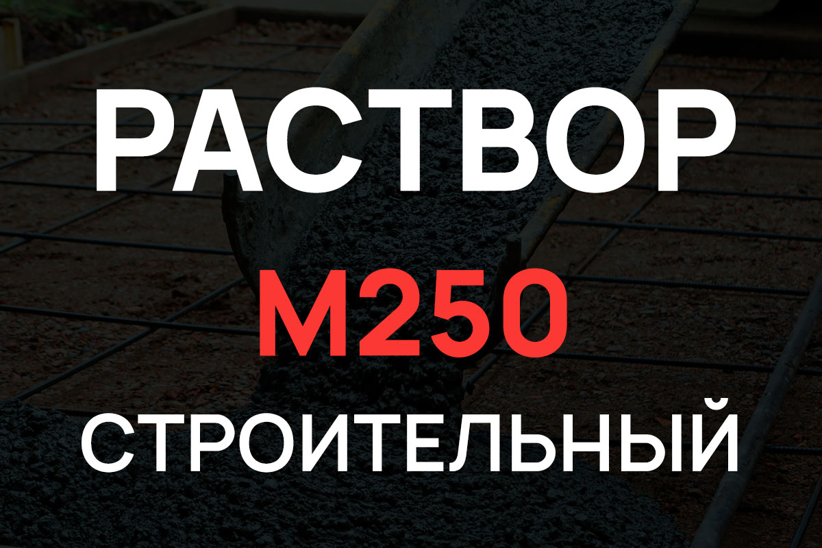 Строительный раствор М250