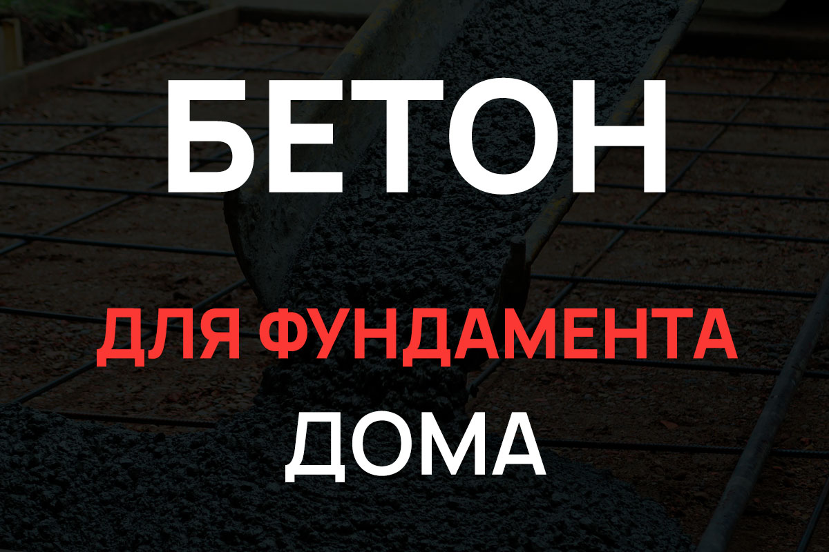 Бетон для фундамента дома в Ломоносове