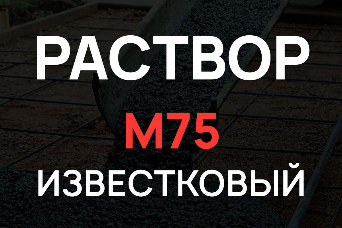 Известковый раствор М75