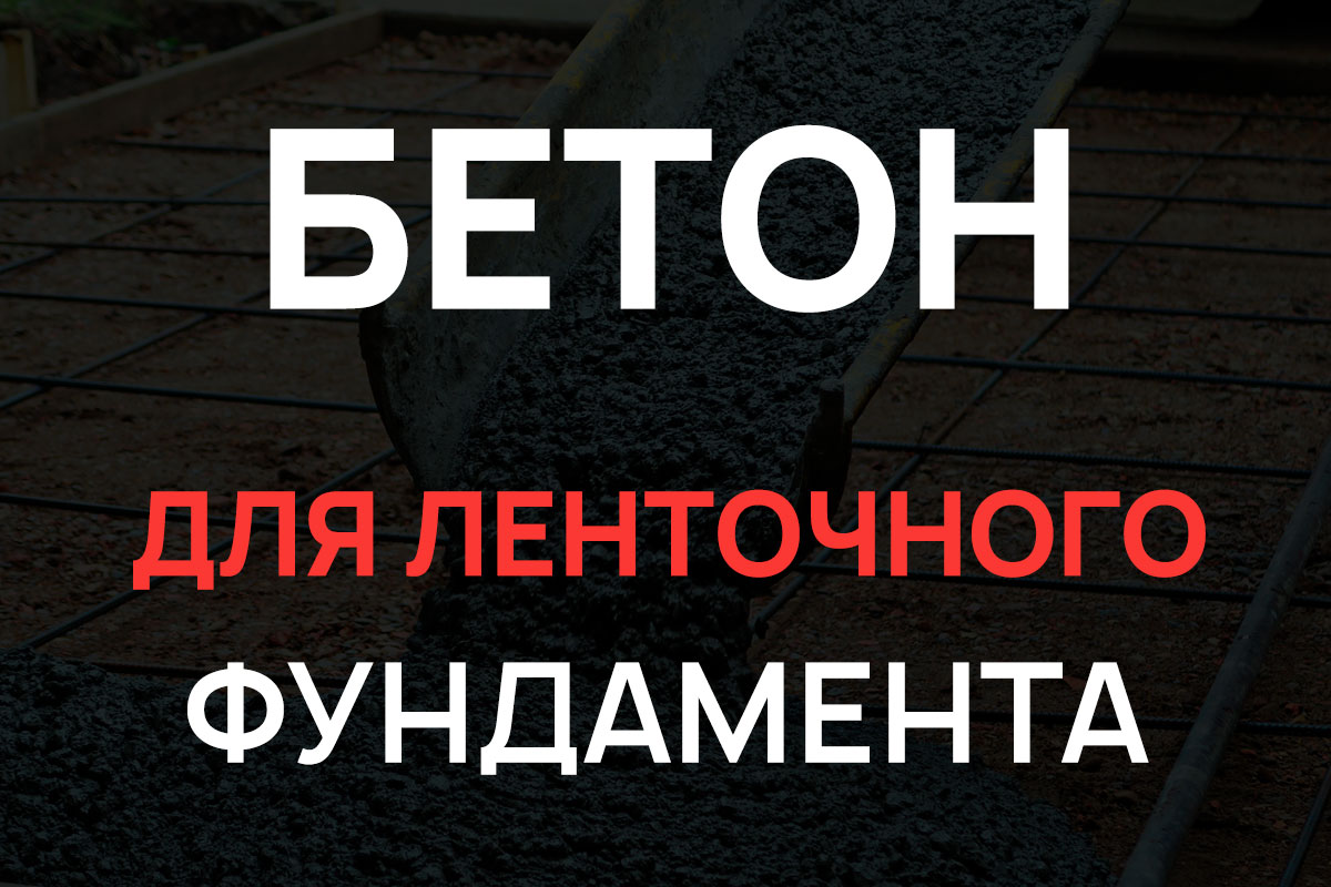 Бетон для ленточного фундамента в Ломоносове