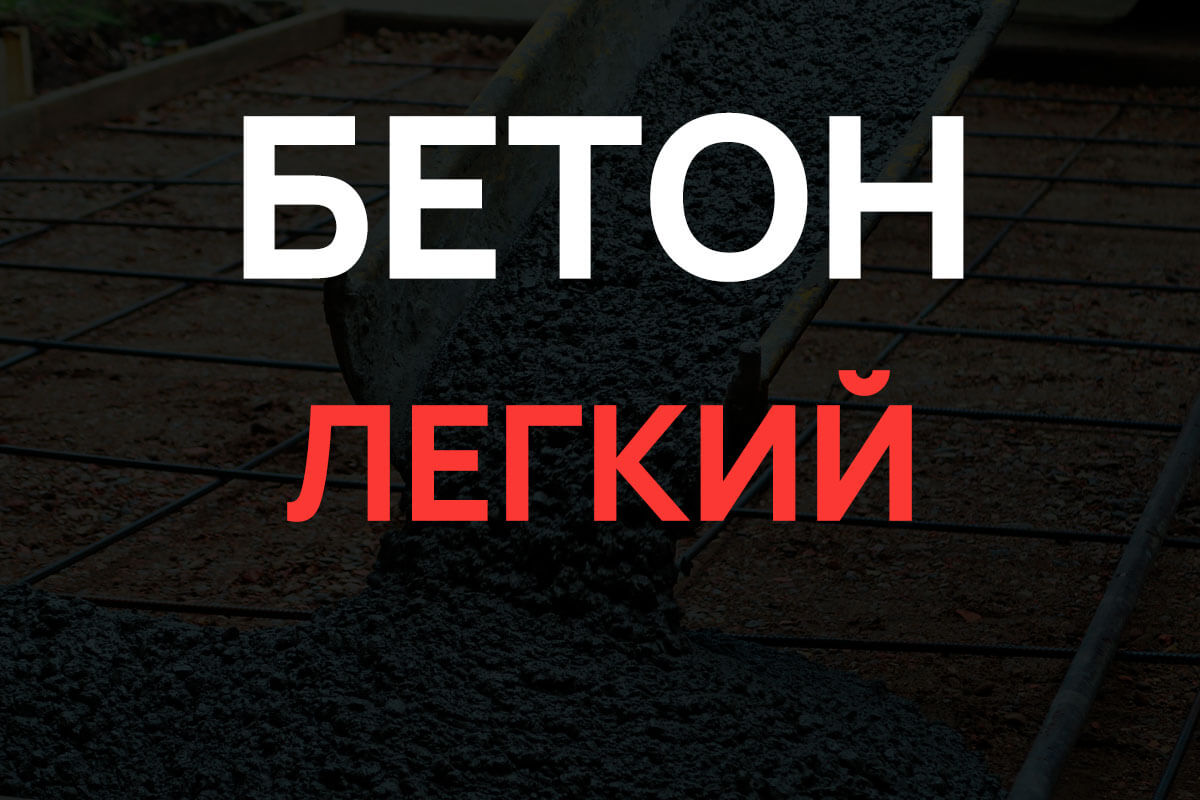 Легкий бетон в Ломоносове