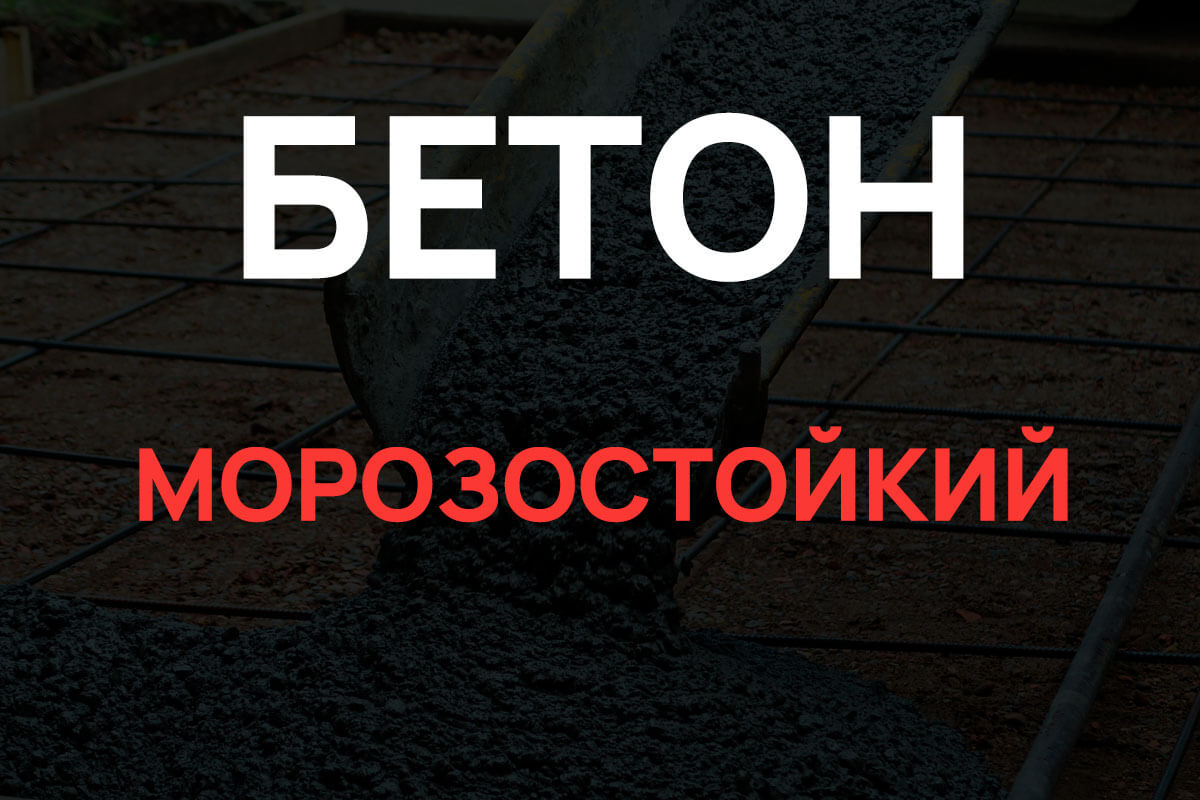 Морозостойкий бетон в Ломоносове