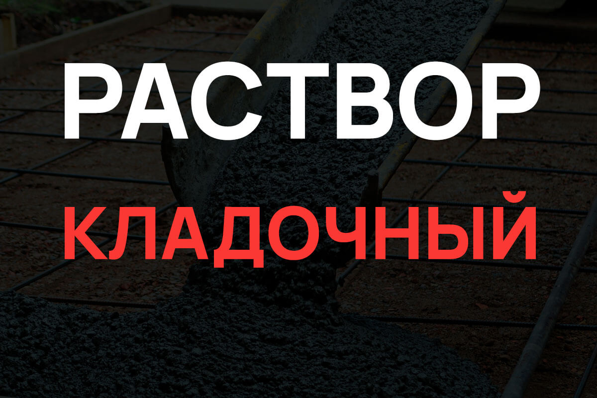 Кладочный раствор в Ломоносове