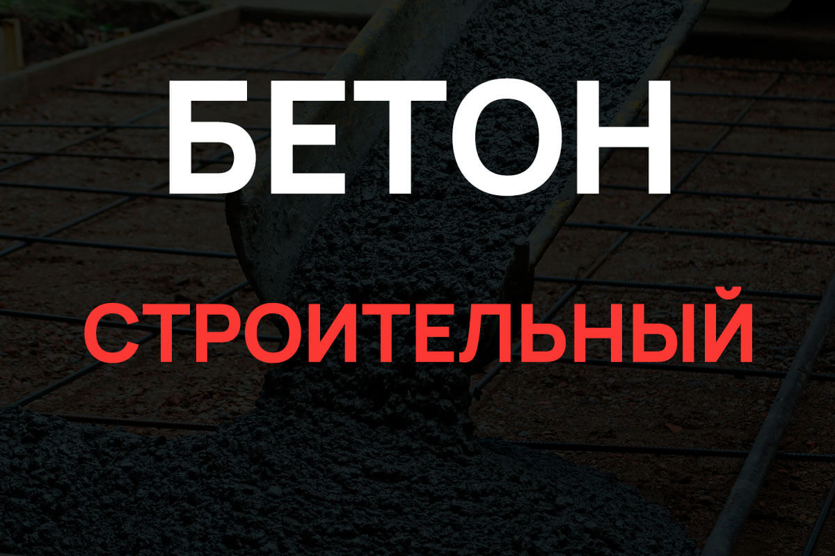 Строительный бетон в Ломоносове